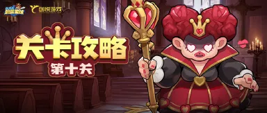 关卡攻略丨第10关怪石荒漠，满星策略分享！图片