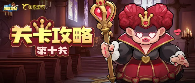 关卡攻略丨第10关怪石荒漠，满星策略分享！