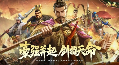 限定返场，新皇免费送！《偃武》S3赛季预告及「群雄纵横」玩法PV发布！图片