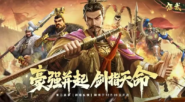 限定返场，新皇免费送！《偃武》S3赛季预告及「群雄纵横」玩法PV发布！图片
