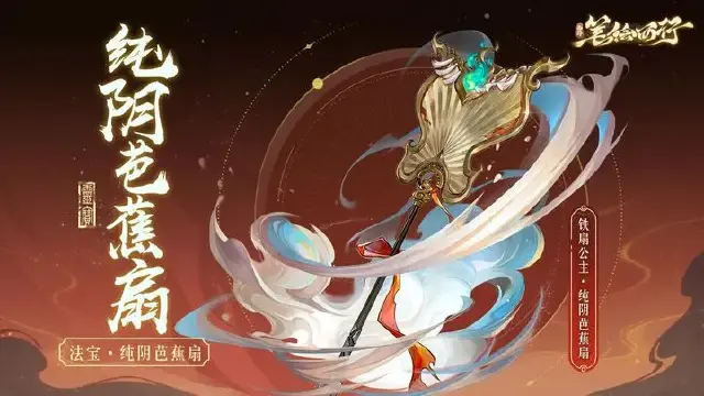 《西游：笔绘西行》「纯阴芭蕉扇」即将加入常驻法宝招募图片