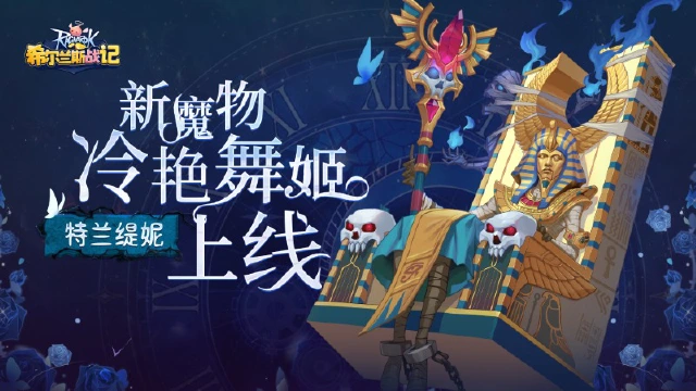 《希尔兰斯战记》新魔物冷艳舞姬特兰缇妮上线！图片
