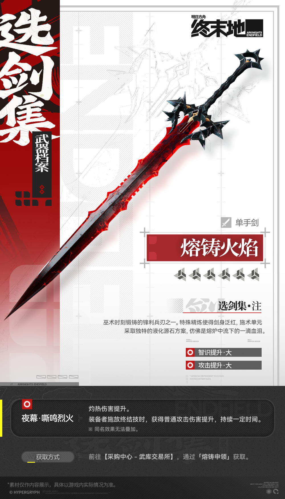 《明日方舟：终末地》武器档案 | 熔铸火焰（单手剑）