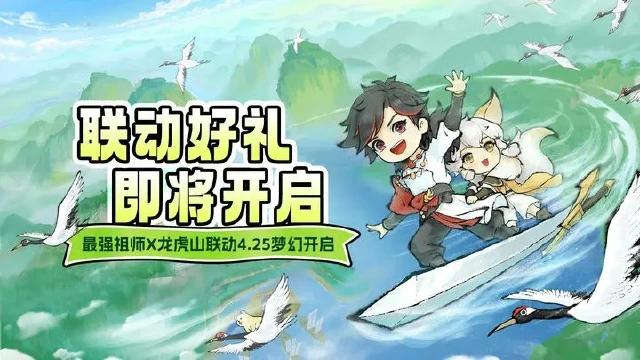 最强祖师X龙虎山联动版本上线！图片