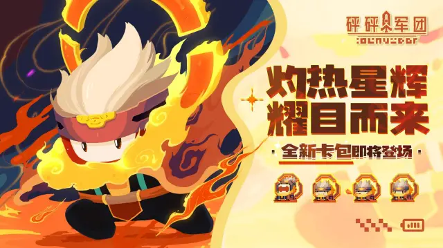 【新豆预告】"灼热星辉” 卡包即将开启，新豆丁抢先看！图片