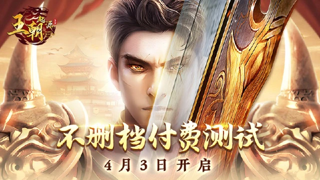 《王朝起源》不删档测试开启，3D传奇之旅即刻启程！图片