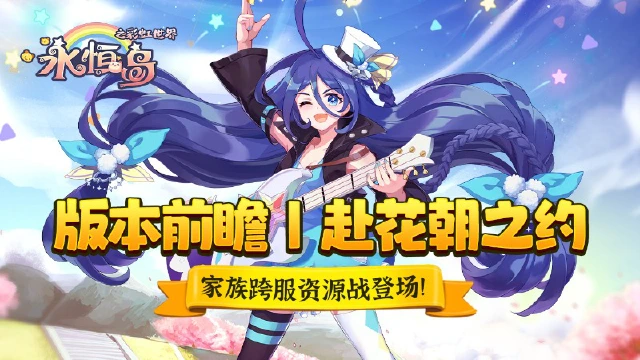 《永恒岛》版本前瞻丨赴花朝之约，家族跨服资源战登场！图片