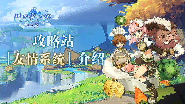 《巴风特之怒》攻略站丨「友情系统」介绍图片