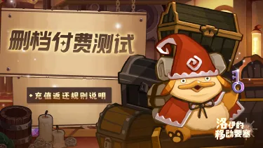 返利说明|删档付费测试充值返还规则说明图片