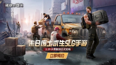 《破晓的曙光》2.29计费删档测试充值返还公告图片