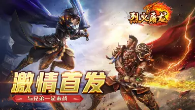 《烈火屠龙》激情首发 与兄弟一起来战！图片