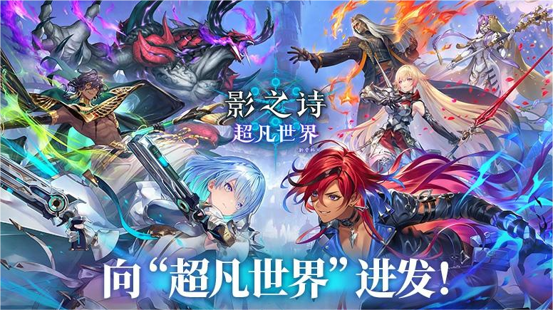 影之诗超凡世界下载地址最新 影之诗超凡世界国服下载图片_2