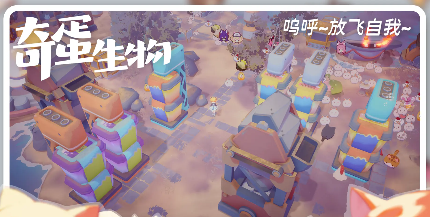 奇蛋生物电脑版在哪玩 奇蛋生物电脑版下载渠道分享图片