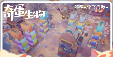 奇蛋生物电脑版在哪玩 奇蛋生物电脑版下载渠道分享图片