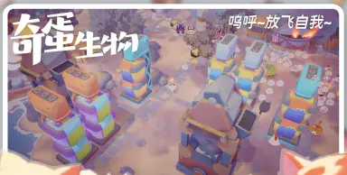 奇蛋生物电脑版在哪玩 奇蛋生物电脑版下载渠道分享图片