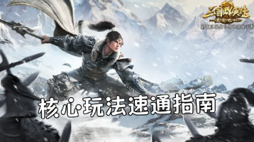 【攻略】策定九州五大核心玩法速通指南