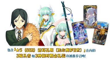 《命运-冠位指定》【限时】「舞动龙宫！诸葛孔明〔埃尔梅罗II世〕推荐召唤」！图片