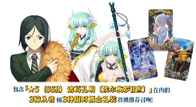 《命运-冠位指定》【限时】「舞动龙宫！诸葛孔明〔埃尔梅罗II世〕推荐召唤」！图片