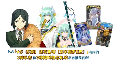 《命运-冠位指定》【限时】「舞动龙宫！诸葛孔明〔埃尔梅罗II世〕推荐召唤」！图片