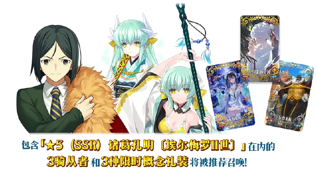 《命运-冠位指定》【限时】「舞动龙宫！诸葛孔明〔埃尔梅罗II世〕推荐召唤」！图片