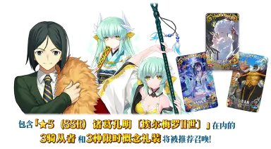 《命运-冠位指定》【限时】「舞动龙宫!诸葛孔明〔埃尔梅罗II世〕推荐召唤」!图片