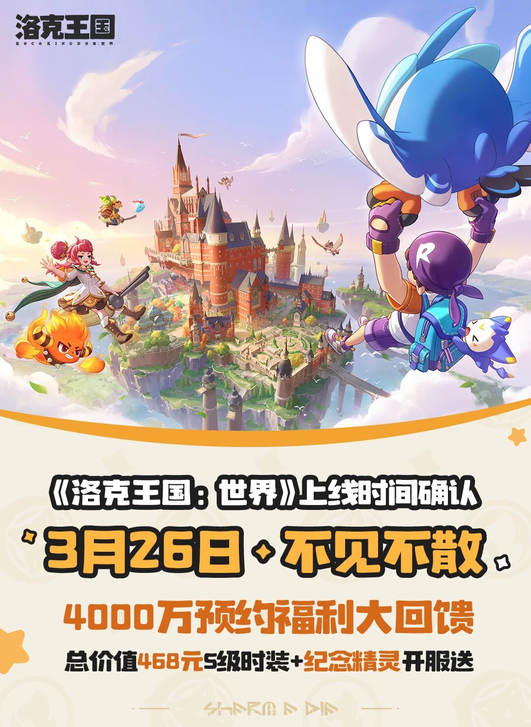 《洛克王国：世界》这次定了！定档3月26日，三套S级限定时装开服送！图片_1