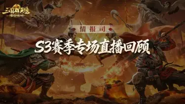 情报司丨比武大会升级，新增肉鸽玩法！S3更多精彩内容来了！图片
