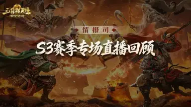 情报司丨比武大会升级，新增肉鸽玩法！S3更多精彩内容来了！图片