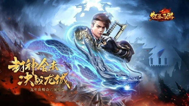 全新1.95封神合击版本《狂暴西游》图片