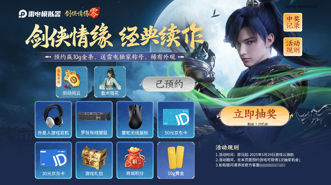 剑侠情缘零预约奖励有什么 剑侠情缘零预约奖励介绍图片_3