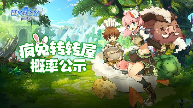 《巴风特之怒》疯兔转转屋概率公示图片