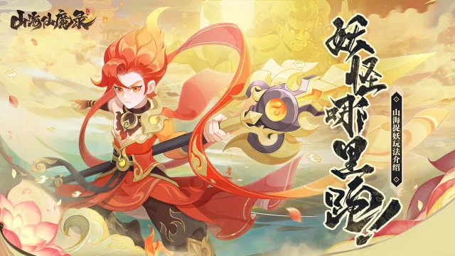 【评论有奖】山海攻略篇-上班摸鱼，下班捉妖！图片