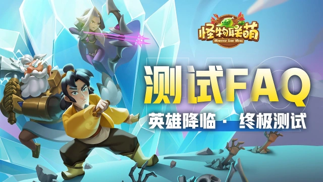 《怪物联萌》测试FAQ图片