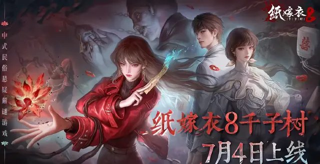 纸嫁衣8攻略大全 纸嫁衣8全流程通关攻略图片