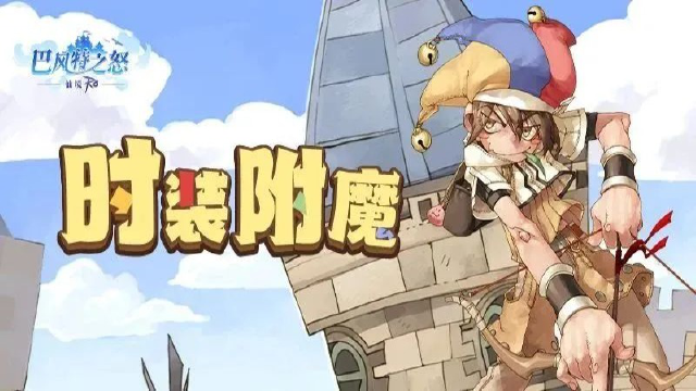 《巴风特之怒》攻略站丨「时装附魔」玩法介绍图片