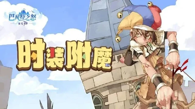 《巴风特之怒》攻略站丨「时装附魔」玩法介绍图片