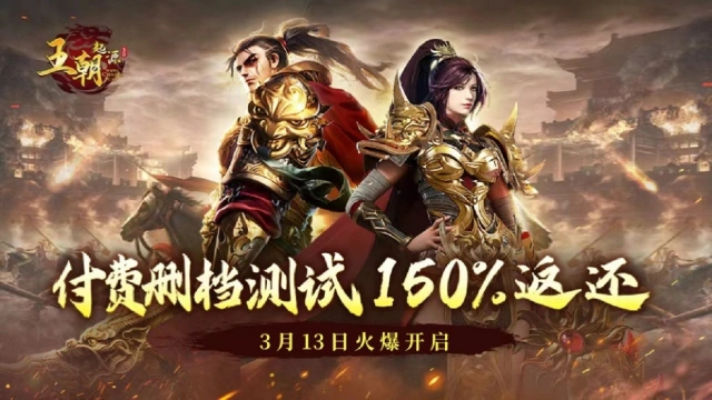 150%高额返还！《王朝起源》3月13日付费删档测试火爆开启！图片