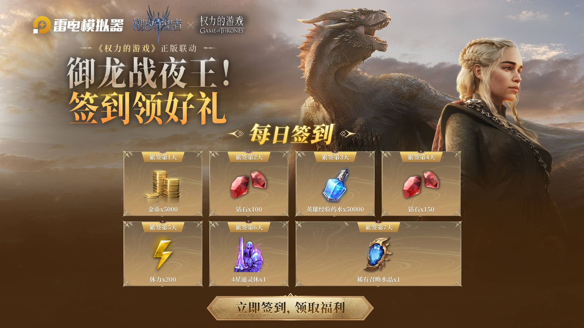 【潮汐守望者】权游签到领好礼