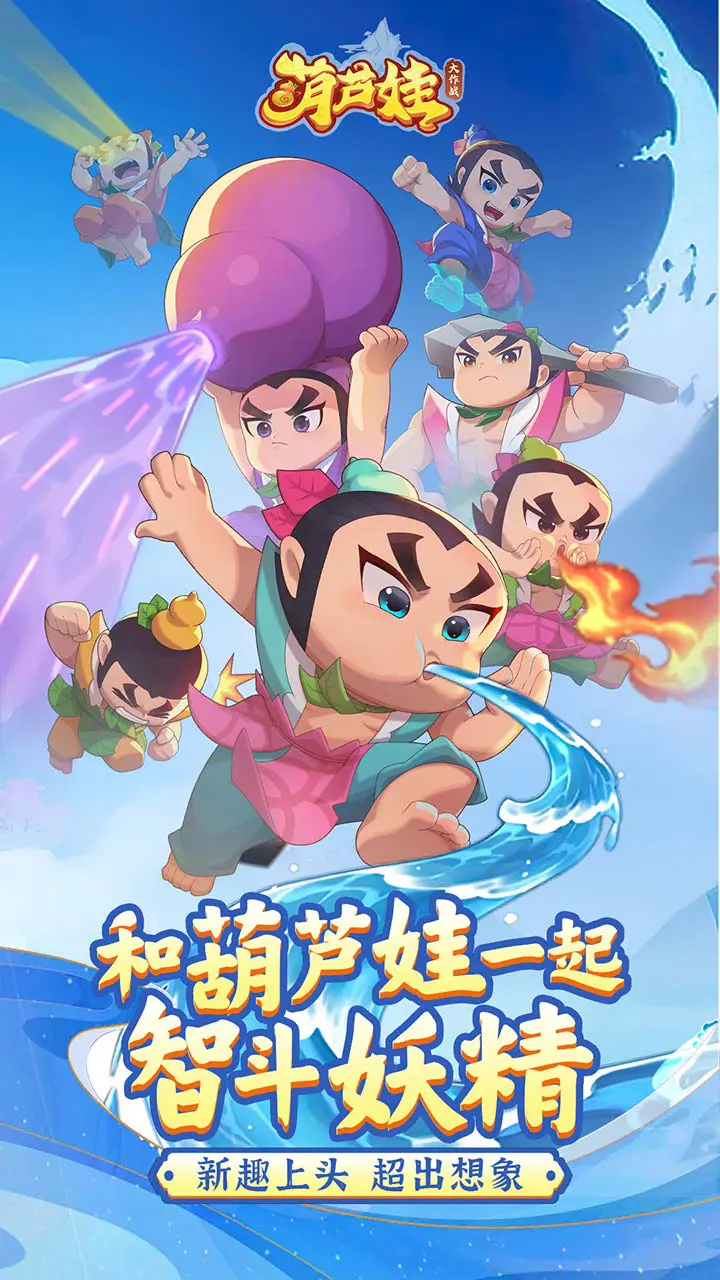 葫芦娃大作战图片