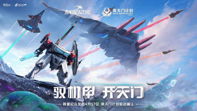 《群星纪元》定档4月17日,南天门计划联动确认!图片