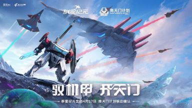 《群星纪元》定档4月17日,南天门计划联动确认!图片
