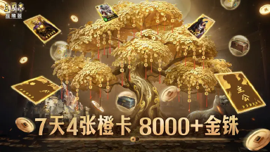 【六周年庆】万能事件武将卡、战法回溯、新武将新剧本全公开！图片