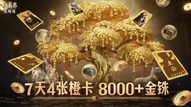 【六周年庆】万能事件武将卡、战法回溯、新武将新剧本全公开！图片