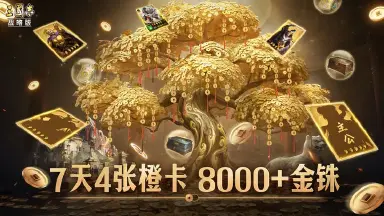 【六周年庆】万能事件武将卡、战法回溯、新武将新剧本全公开！图片