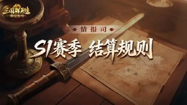 《三国群英传：策定九州》S1赛季结算公告图片