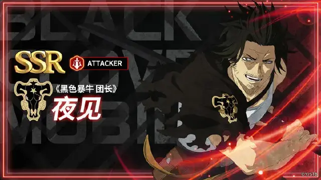 【攻略】《黑色四叶草》角色攻略 | 「黑色暴牛 团长」夜见图片