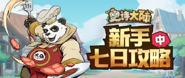 【攻略】《史诗大陆》七日攻略(中)图片