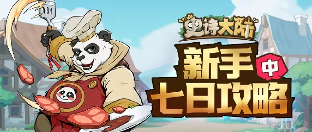 【攻略】《史诗大陆》七日攻略（中）图片