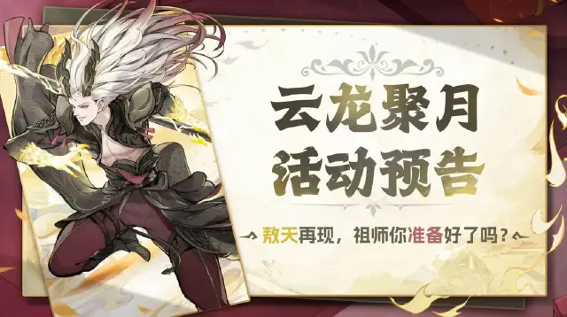 《最强祖师》6月20日敖天再临，云龙聚月活动前瞻情报图片