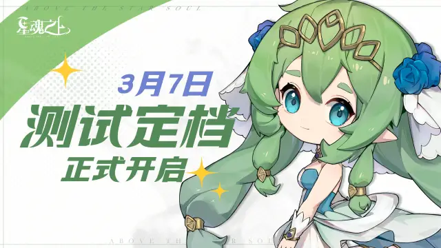 《星魂之上》删档测试3月7日正式开启图片